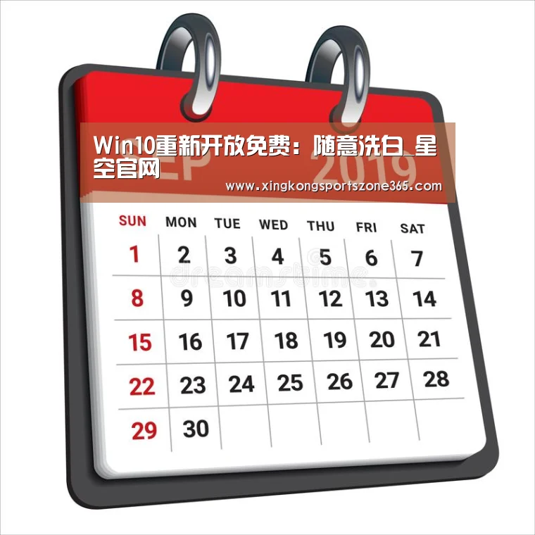 Win10重新开放免费:随意洗白_星空官网(图1) 星空竞猜