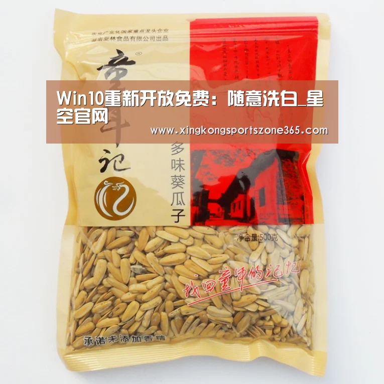 Win10重新开放免费:随意洗白_星空官网(图2) 星空体育