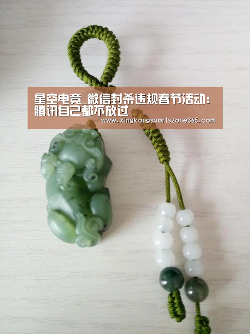 星空电竞_微信封杀违规春节活动:腾讯自己都不放过(图1) 星空竞猜